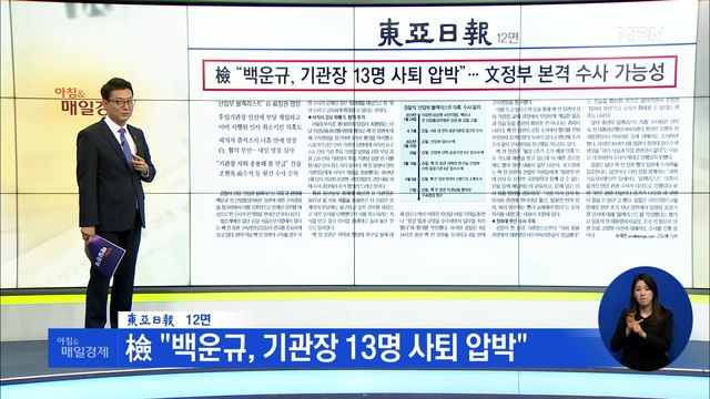 신문브리핑 4 檢 백운규, 기관장 13명 사퇴 압박 외 주요기사