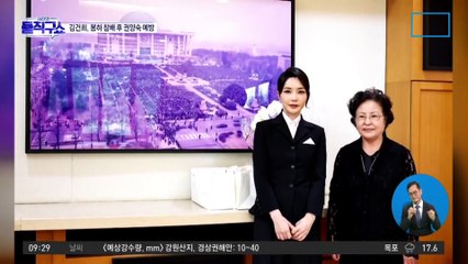 봉하마을 간 김건희…권양숙 만나 “변호인 보고 울어”