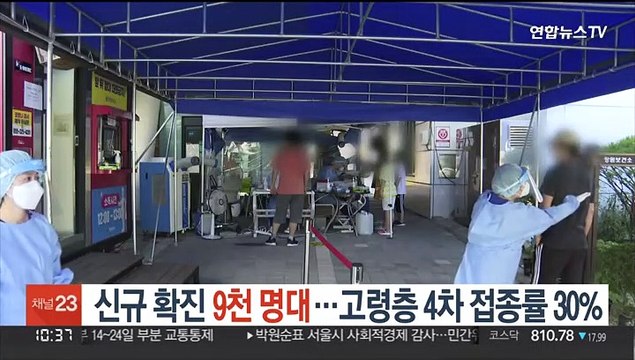 신규 확진 9천 명대…고령층 4차 접종률 30%
