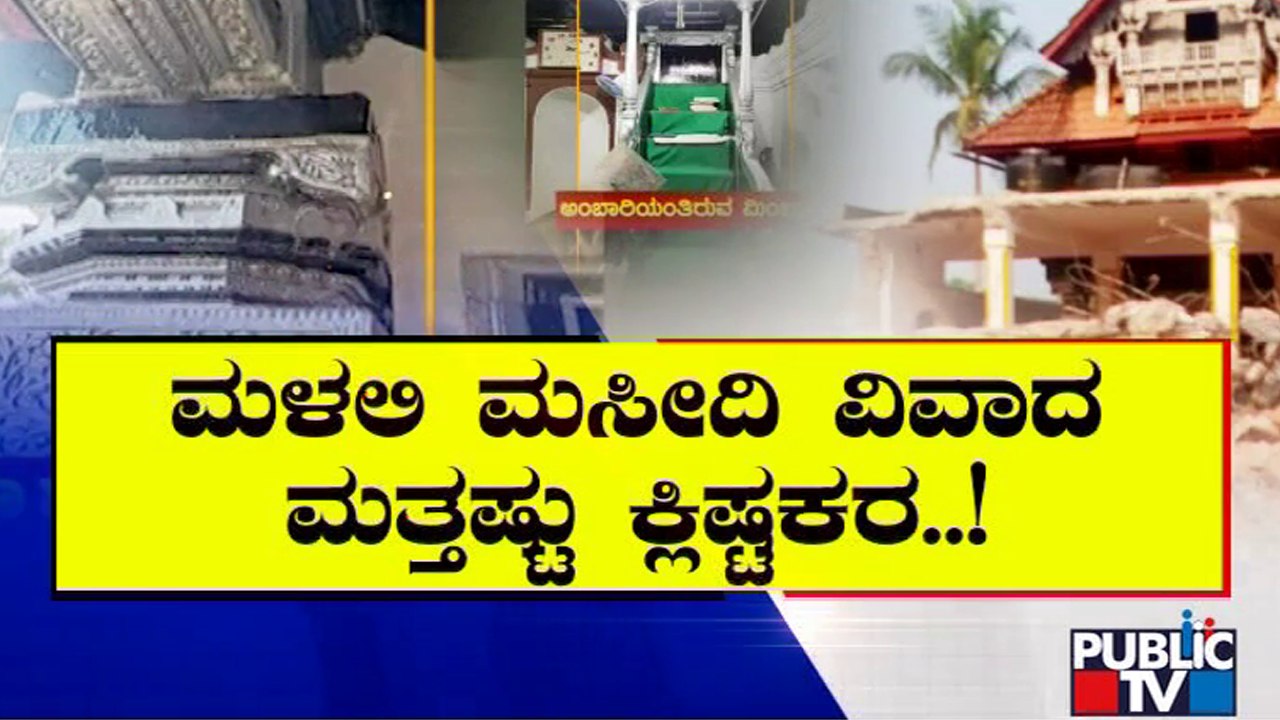 Malali Mosque Issue: 'ವಿಚಾರಣೆ ಮಾತ್ರ; ತೀರ್ಪು ನೀಡುವಂತಿಲ್ಲ': ಜಿಲ್ಲಾ ನ್ಯಾಯಾಲಯಕ್ಕೆ ಹೈಕೋರ್ಟ್ ಆದೇಶ..!