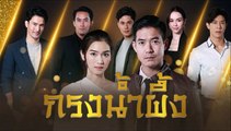 กรงน้ำผึ้งตอนจบ ตอนที่ 17 (1/2) EP.17  วันที่ 13 มิถุนายน 2565