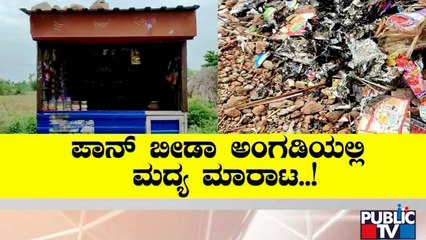 Locals' Outrage Against Illegal Liquor Sales In Bagalkote| Public TV