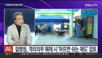 [뉴스포커스] 격리의무 해제 17일 결론…"가을 재유행 가능성"