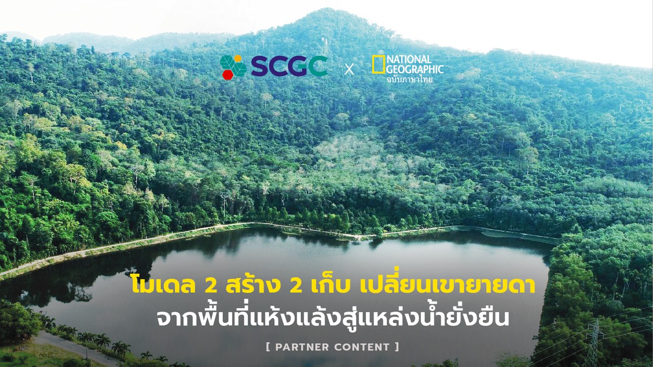 2 สร้าง 2 เก็บ: โมเดลพลิกความแห้งแล้งสู่แหล่งน้ำยั่งยืนแห่งชุมชนรอบเขายายดา จ.ระยอง