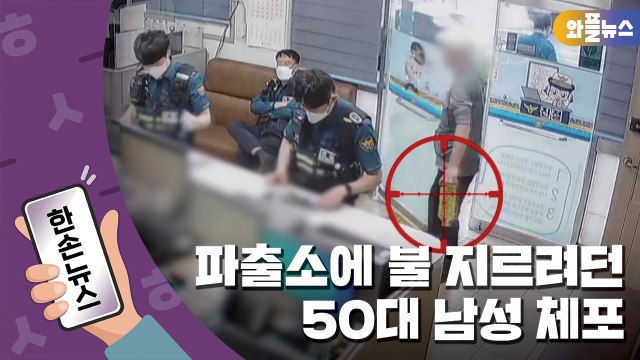 [한손뉴스] 범칙금 처분 항의...파출소 방화 시도 50대 체포 / YTN