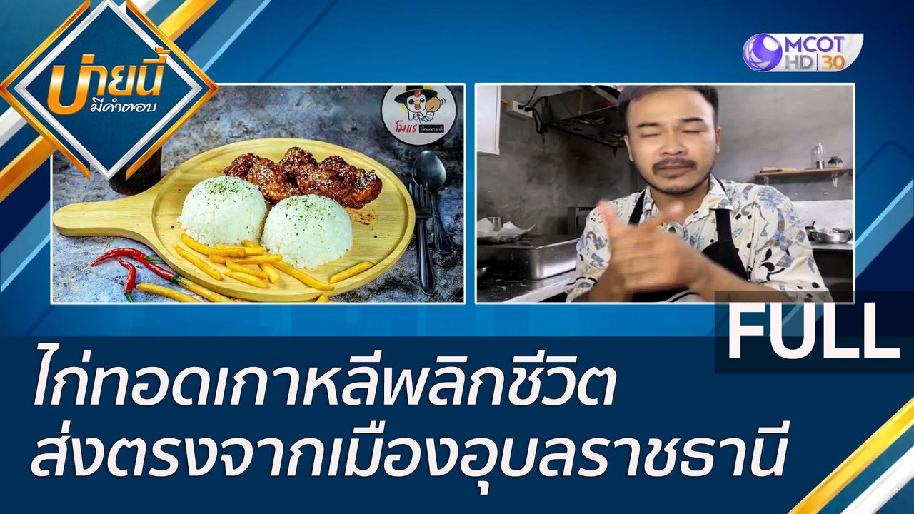 (คลิปเต็ม) "ไก่ทอดเกาหลีพลิกชีวิต ส่งตรงจากเมือ...