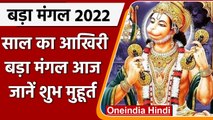 Bada Mangal 2022: साल का अंतिम बड़ा मंगल आज, जानें पूजा का शुभ मुहूर्त | वनइंडिया हिंदी | *Religion