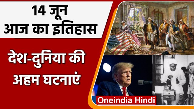 14 June History: अमेरिका के 45वें राष्ट्रपति डोनाल्ड ट्रंप का हुआ था जन्म | वनइंडिया हिंदी |*History