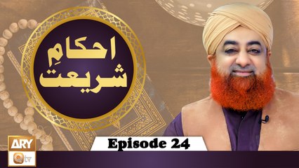 Ahkam-e-Shariat - Solution Of Problems - Mufti Muhammad Akmal - Episode 24