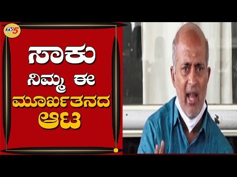 Districtಗೆ ಇವತ್ತು ಎಂತಹ ಸ್ಥಿತಿ ತಂದಿದ್ದೀರಿ | JDS MLA Sa.Ra Mahesh | Mysuru | TV5 Kannada
