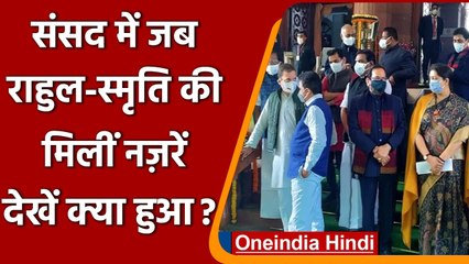 Budget 2022: जब एक दूसरे से नजर मिलाते दिखे Rahul Gandhi और Smriti Irani | वनइंडिया हिंदी