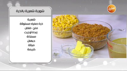 شوربة شعرية بالذرة | أميرة شنب