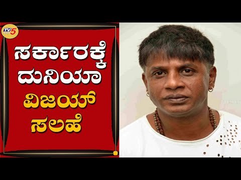 ಸರ್ಕಾರಕ್ಕೆ ನಟ ದುನಿಯಾ ವಿಜಯ್​ ಸಲಹೆ | Duniya Vijay | TV5 Kannada
