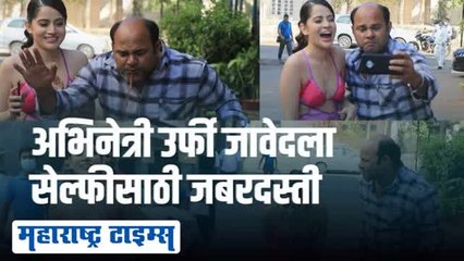फोटोसाठी काहीपण! चाहत्याने उर्फी जावेदचा हात धरून काढला सेल्फी, व्हिडीओ व्हायरल