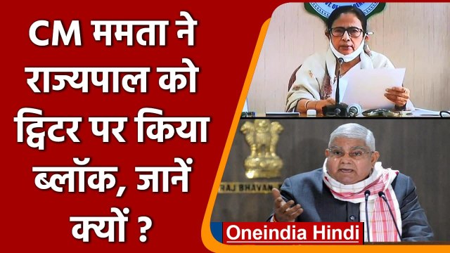 West Bengal: Mamata Banerjee और Jagdeep Dhankhar के बीच तकरार, जानें क्या हुआ | वनइंडिया हिंदी