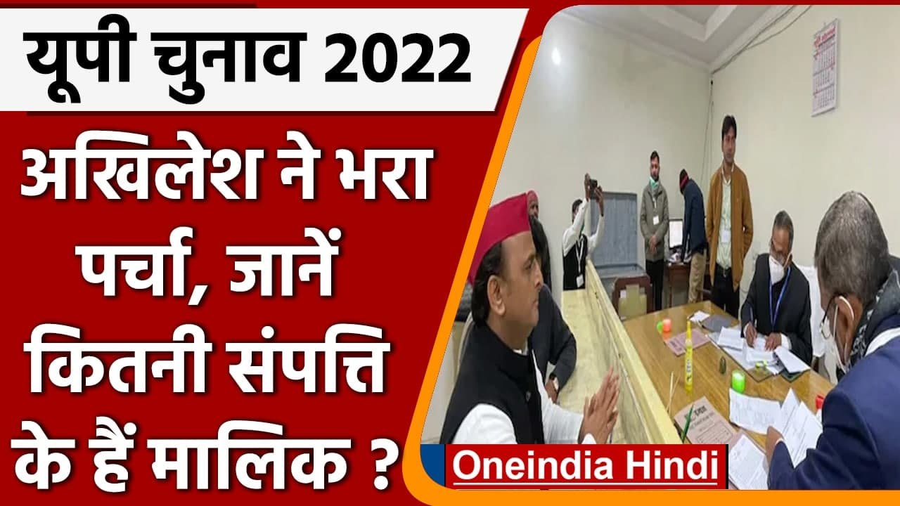 UP Elections 2022: कितनी संपत्ति के मालिक हैं Akhilesh Yadav | वनइंडिया हिंदी