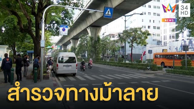สำรวจทางม้าลายไม่ปลอดภัยสำหรับคนไทย | ข่าวเที่ยงอมรินทร์ | 24 ม.ค.64