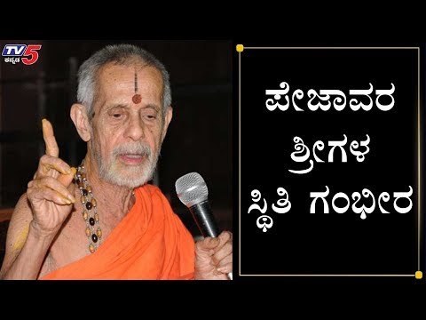 ಪೇಜಾವರ ಶ್ರೀಗಳ ಸ್ಥಿತಿ ಗಂಭೀರ | Udupi Pejawar Swamiji | TV5 Kannada