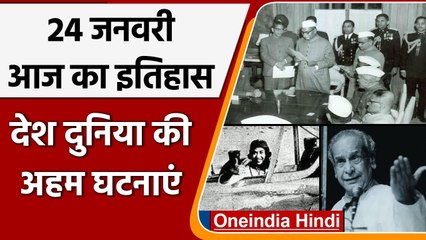 24 January History: जन-गण-मन को मिला भारत के राष्ट्रगान का दर्जा, जानें अहम घटनाएं  | वनइंडिया हिंदी