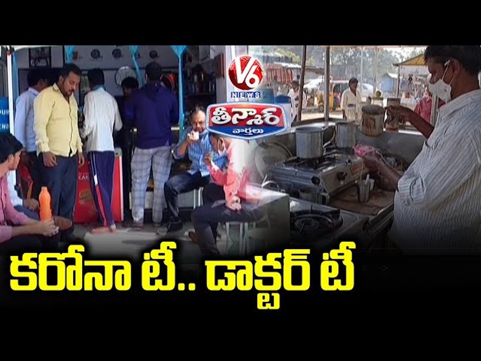 కరోనా టీ... డాక్టర్ టీ _ Variety Herbal Teas Attracts Public _ V6 Teenmaar News