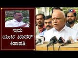 ಇದು ಯುಟಿ ಖಾದರ್ ಕಿತಾಪತಿ | CM BS Yeddyurappa Slams UT Khader | TV5 Kannada