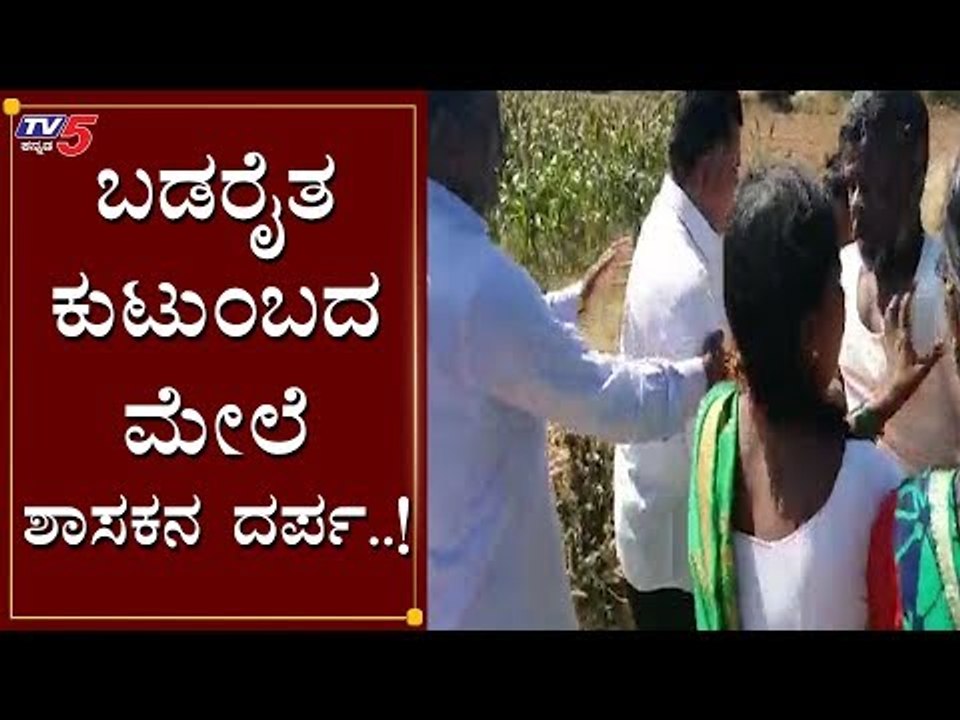 ಬಡ ಕುಟುಂಬದ ಮೇಲೆ ದರ್ಪ ತೋರಿದ ಶಾಸಕ | PT Parameshwar | Bellary | TV5 Kannada