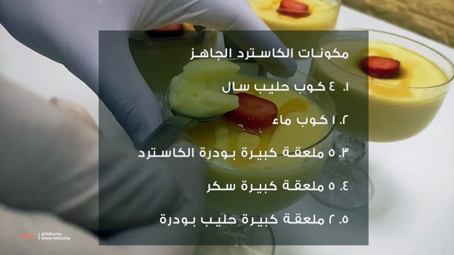 طريقة عمل حلى الكاسترد الجاهز بالكاسات