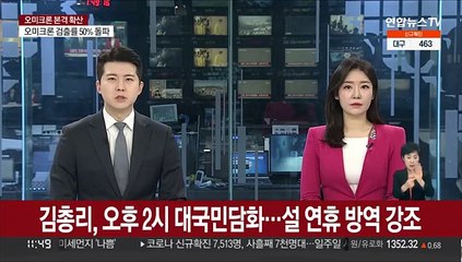 下载视频: 김총리, 오후 2시 대국민담화…설 연휴 방역 강조