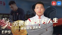 【FULL】无畏重量 笑对人生——奥运冠军#谌利军 《追梦人之无界人生》EP9 20211114