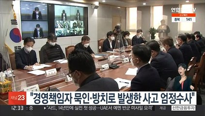 "경영책임자 묵인·방치로 발생한 사고 엄정수사"