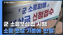 '비행장 소음' 보상에 33년 전 기준 끌고 온 국방부 / YTN