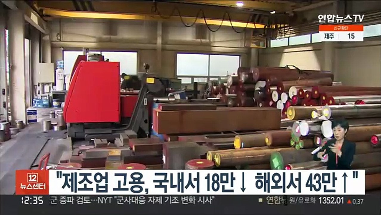 "제조업 고용, 국내서 18만↓ 해외서 43만↑"