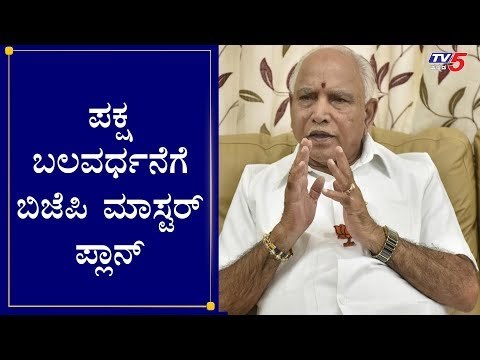 ಪಕ್ಷ ಬಲವರ್ಧನೆಗೆ ಬಿಜೆಪಿ ಮಾಸ್ಟರ್ ಪ್ಲಾನ್ | CM BS Yeddyurappa | BJP Master Plan | TV5 Kannada