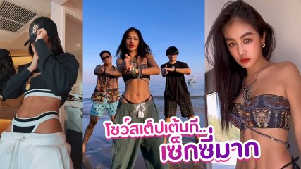 กระแต อาร์สยาม ใส่ชุดเซ็กซี่อวดกล้ามท้อง โชว์เต้นลีลาพลิ้วเอวคอดสะดุดตา