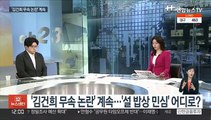 [뉴스초점] '김건희 무속 논란' 계속…'설 밥상 민심' 어디로?