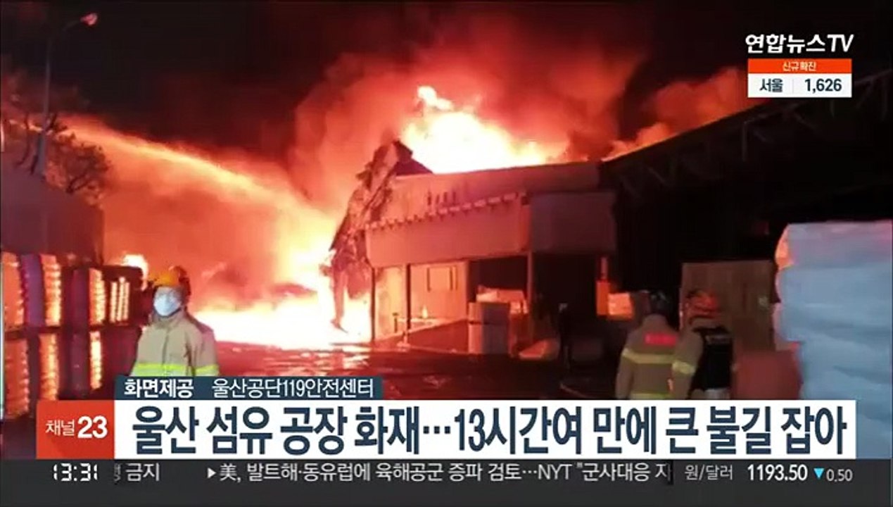 울산 섬유 공장 화재…13시간여 만에 큰 불길 잡아