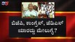 ಬಿಜೆಪಿ,ಕಾಂಗ್ರೆಸ್,ಜೆಡಿಎಸ್ ಯಾರದ್ದು ಮೈಲುಗೈ..?| Congress | JDS | BJP | By Election Result | TV5 Kannada