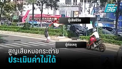 วงการจักษุแพทย์เผยสูญเสียหมอกระต่ายประเมินค่าไม่ได้ | เที่ยงทันข่าว