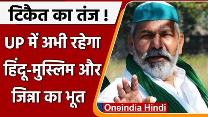 UP Election 2022: Rakesh tikait ने BJP Govt पर साधा निशाना, कही ये बात | वनइंडिया हिंदी