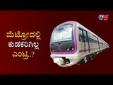 ಮೆಟ್ರೋದಲ್ಲಿ ಕುಡಕರಿಗಿಲ್ಲ ಎಂಟ್ರಿ..? | Bangalore Metro No Entry For Drunk People's | TV5 Kannada