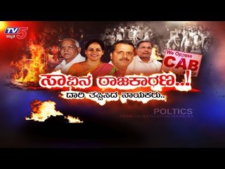 ರಾಜ್ಯದಲ್ಲಿ ಪೌರತ್ವದ ಕಿಚ್ಚಿಗೆ ಅಸಲಿ ಕಾರಣವೇನು ಗೊತ್ತಾ..?| Daily Mirror | CAA Protest | BJP | TV5 Kannada