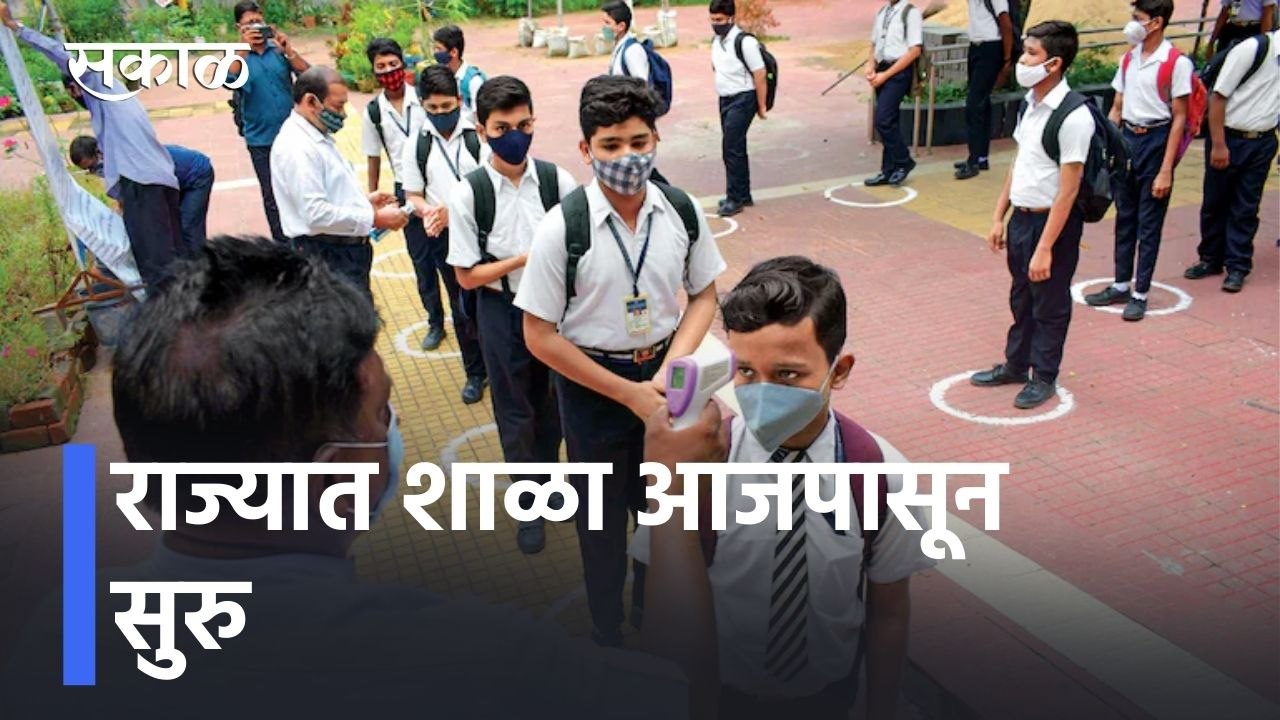 School Reopen Update l राज्यात शाळा आजपासून सुरु l Sakal