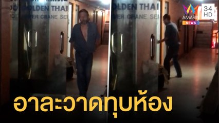 ฝรั่งคลั่งอาละวาด พังประตูบุกห้องชาวบ้าน | ข่าวเที่ยงอมรินทร์ | 24 ม.ค.64