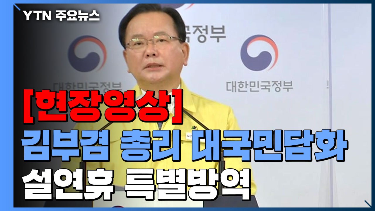 [현장영상+] "설 연휴 확진자 폭증 우려...고향 방문 자제 간곡히 요청" / YTN
