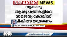 സ്വകാര്യആശുപത്രികളിലെ സൗജന്യകോവിഡ് ചികിത്സ തുടരണമെന്ന് കോഴിക്കോട് ജില്ലാ ആരോഗ്യവകുപ്പ്