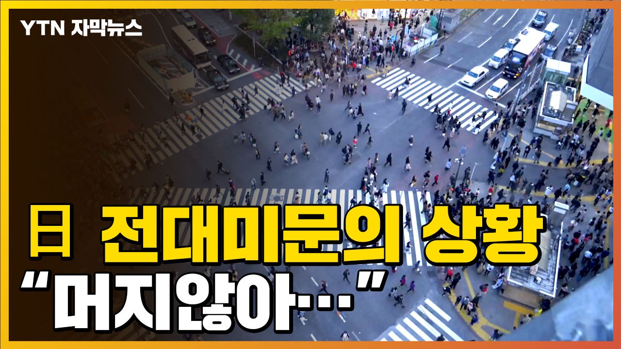 [자막뉴스] "지금 같은 상황이라면 머지않아..." 일본 코로나19 상황 / YTN