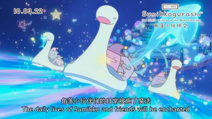 Sumikkogurashi 2: The Little Wizard In The Blue Moonlight | Teaser Trailer 1