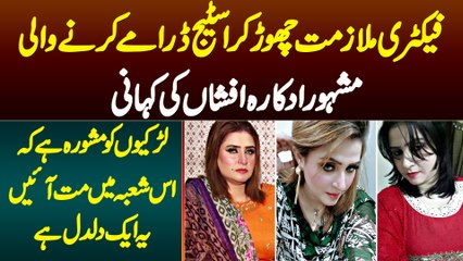 Factory Job Chor Kar Stage Dramas Karne Wali Actress Afshan Khan - Ye Profession Aik Daldal Hai