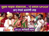 Chala Hawa Yeu Dya Latest Episode | EP 24th - 25th JAN | तुझ्या माझ्या संसाराला...'चं धमाल SPOOF