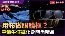 神人玩創意篇9-7》用布做的眼鏡框？廉價牛仔布搖身一變成時尚精品